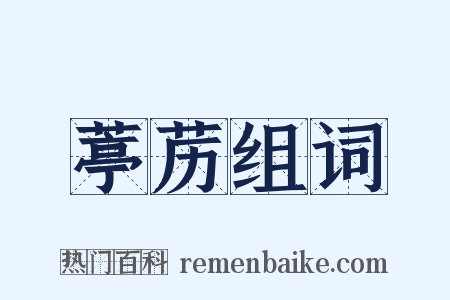 葶苈组词是什么意思的图片